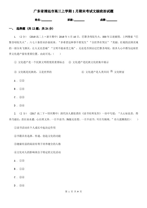 广东省清远市高三上学期1月期末考试文综政治试题