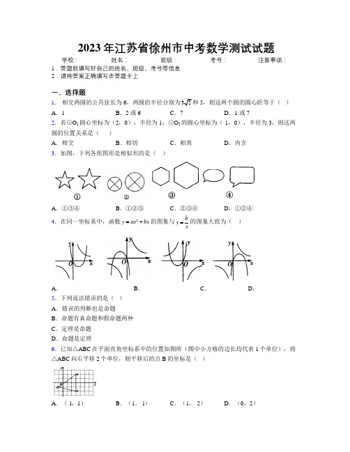 2023年江苏省徐州市中考数学测试试题附解析