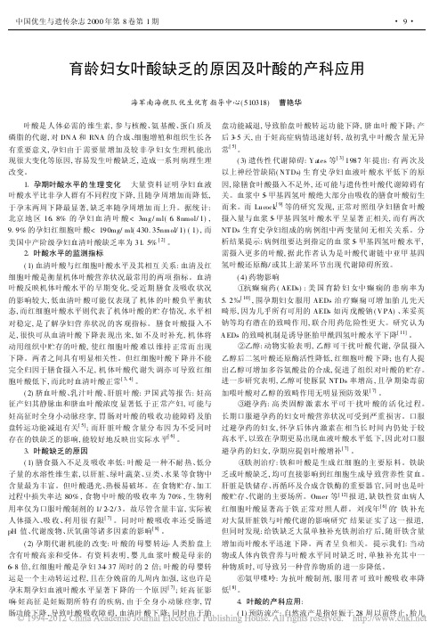 育龄妇女叶酸缺乏的原因及叶酸的产科应用_曹艳华