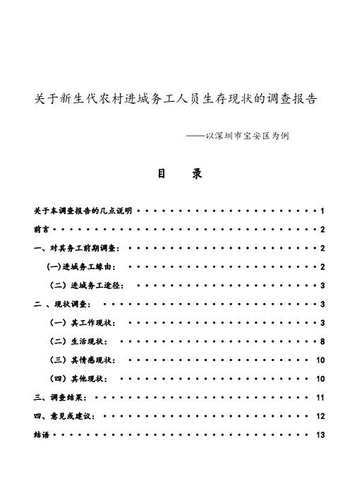 关于深圳市新生代农村进城务工人员生存现状的调查报告