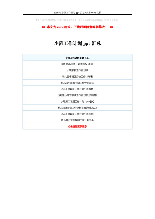 2019年小班工作计划ppt汇总-实用word文档 (1页)