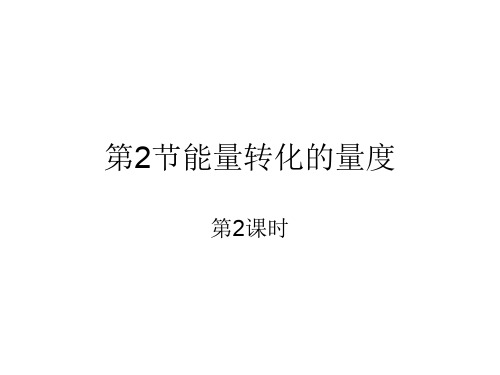 能量转换的量度2