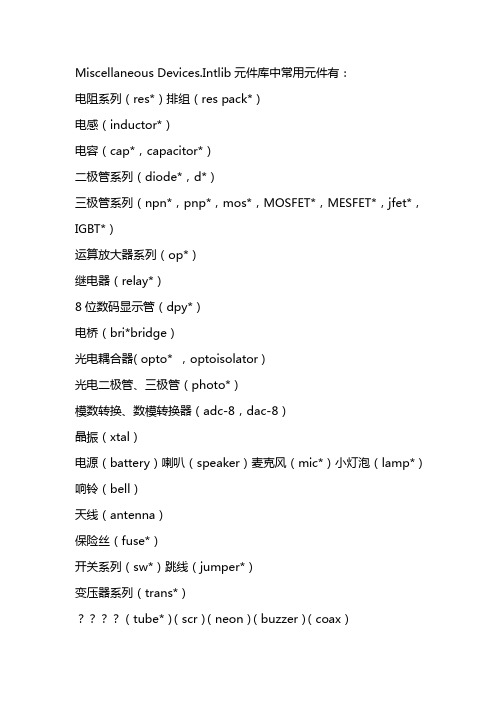 Altium_designer常用库中文解说