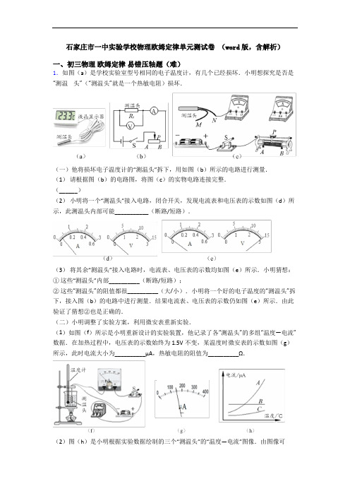 石家庄市一中实验学校物理欧姆定律单元测试卷 (word版,含解析)