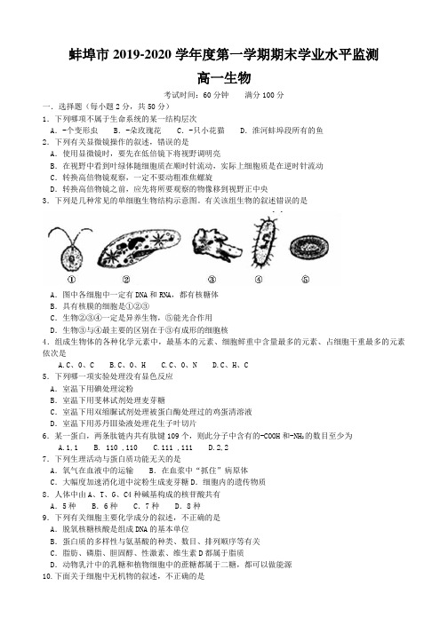 安徽省蚌埠市2019-2020学年高一上学期期末考试生物试题 含答案