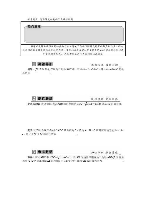 2020寒假高三数学二轮复习微专题6 与不等式相关的三角最值问题