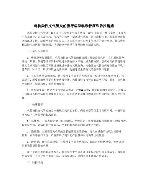 鸡传染性支气管炎的流行病学临床特征和防控措施