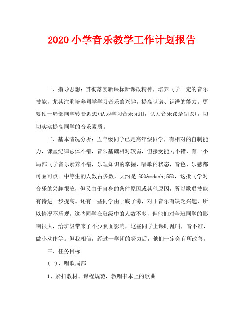 2020小学音乐教学工作计划报告