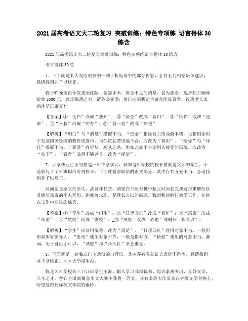 2021届高考语文大二轮复习 突破训练：特色专项练 语言得体30练含