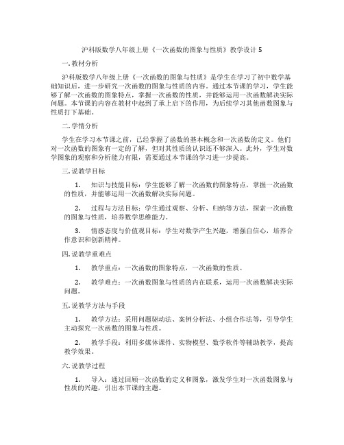 沪科版数学八年级上册《一次函数的图象与性质》教学设计5