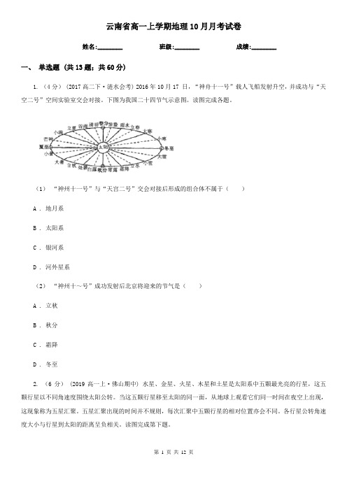 云南省高一上学期地理10月月考试卷