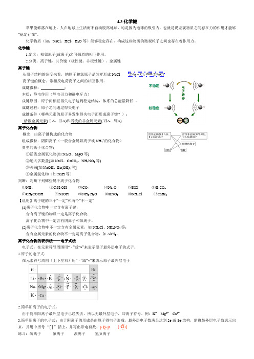 2019年人教新版高中化学必修一第四章4.3化学键导学案