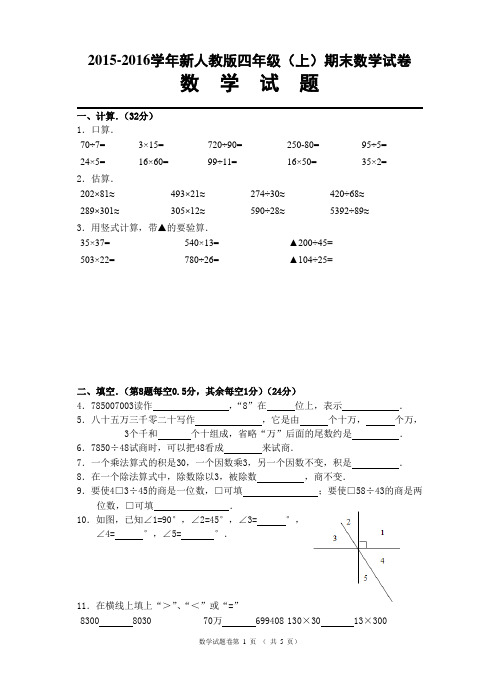 2015-2016学年新人教版四年级(上)期末数学试卷