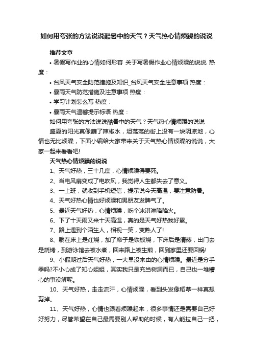 如何用夸张的方法说说酷暑中的天气？天气热心情烦躁的说说