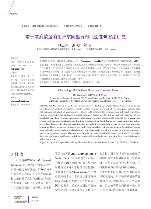 基于签到数据的用户空间出行相似性度量方法研究