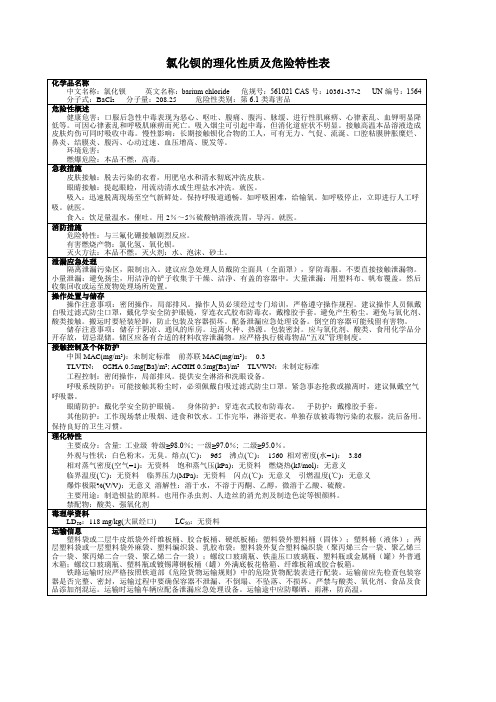 氯化钡的理化性质及危险特性表