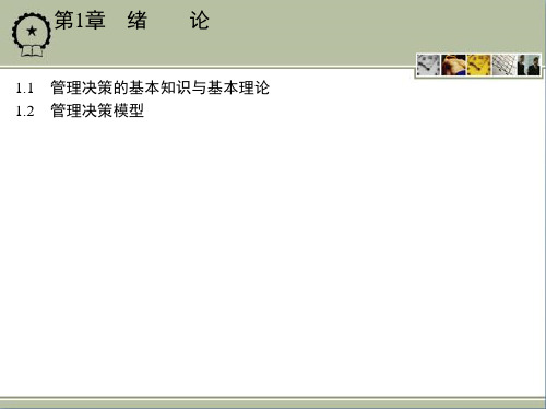 管理决策的基本知识与基本理论