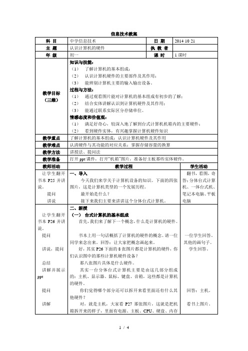 信息技术公开课教案(计算机硬件)