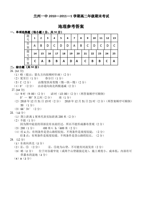 甘肃省兰州一中10-11高二上学期期末考试(地理)答案