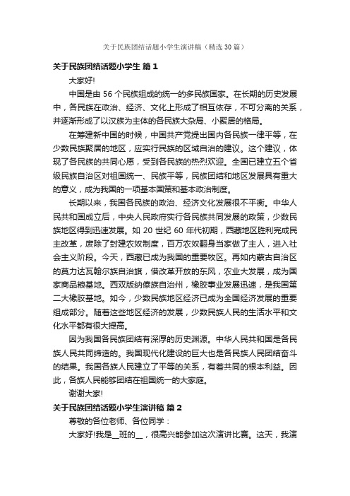 关于民族团结话题小学生演讲稿（精选30篇）