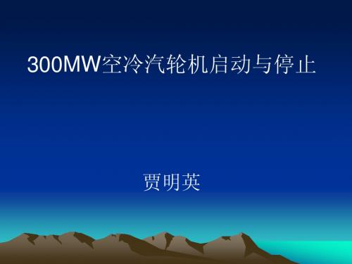 300MW空冷汽轮机启动与运行