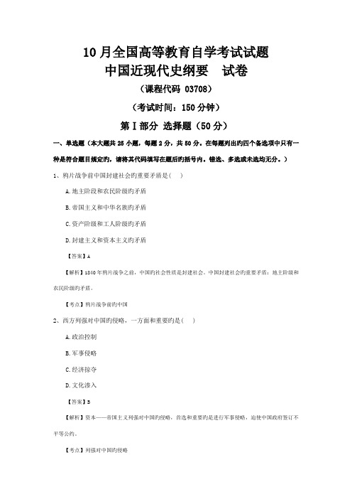 2022年全国10月自学考试03708中国近现代史纲要试卷真题及答案