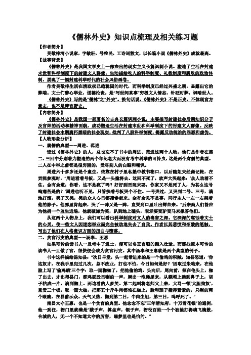 第三单元名著导读《儒林外史》知识梳理及练习   部编版语文九年级下册