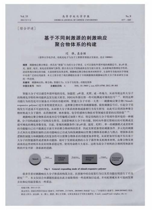 基于不同刺激源的刺激响应聚合物体系的构建