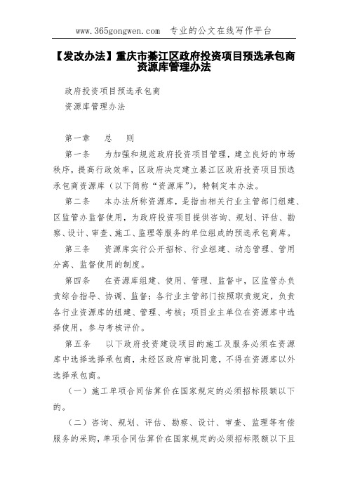 【发改办法】重庆市綦江区政府投资项目预选承包商资源库管理办法(00002)