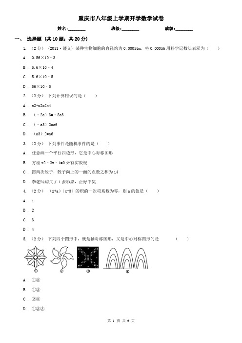 重庆市八年级上学期开学数学试卷