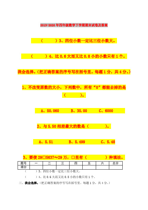 2019-2020年四年级数学下学期期末试卷及答案