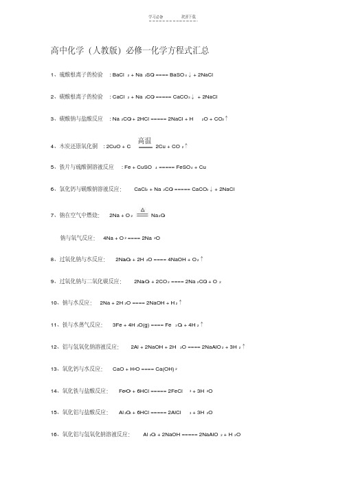 人教版高中化学必修一化学方程式汇总