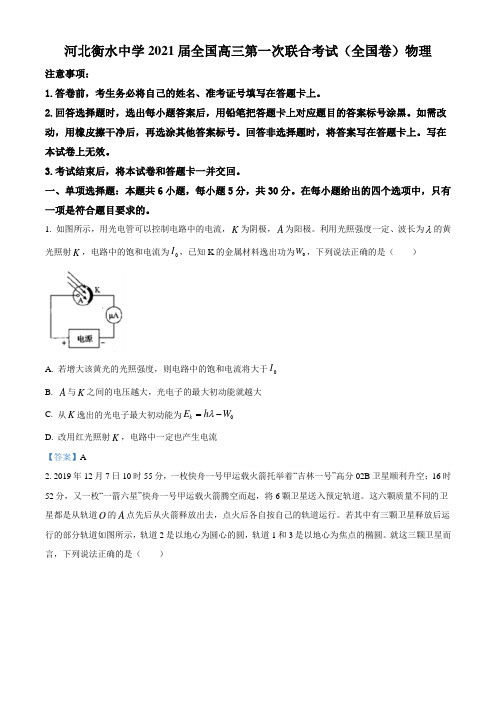 2021届河北衡水市第一中高三(上)第一次联合考试物理试题(含答案)