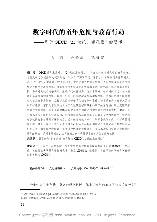 数字时代的童年危机与教育行动——基于OECD“21 世纪儿童项目”的思考