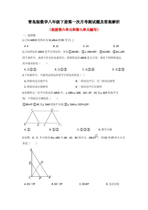 青岛版数学八年级下册第一次月考测试题及答案解析