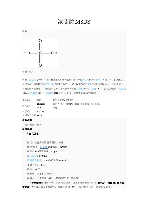 浓硫酸MSDS