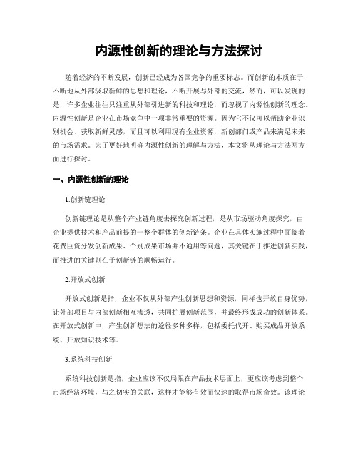 内源性创新的理论与方法探讨