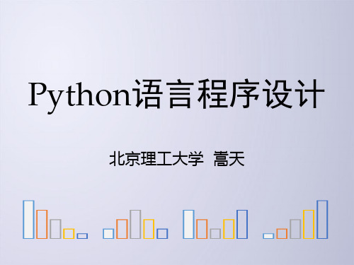 Python语言程序设计课件