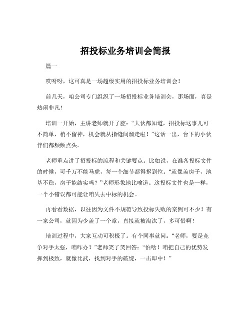 招投标业务培训会简报