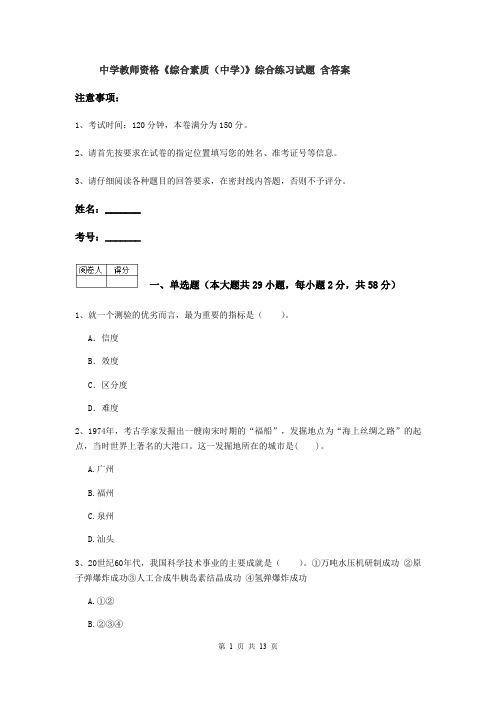 中学教师资格《综合素质(中学)》综合练习试题 含答案