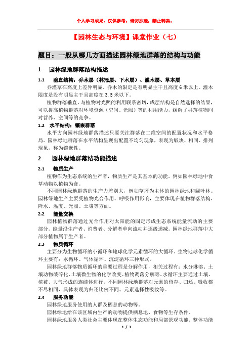 【园林生态与环境】课堂作业(七)_园林绿地群落的结构与功能_北京林业大学 