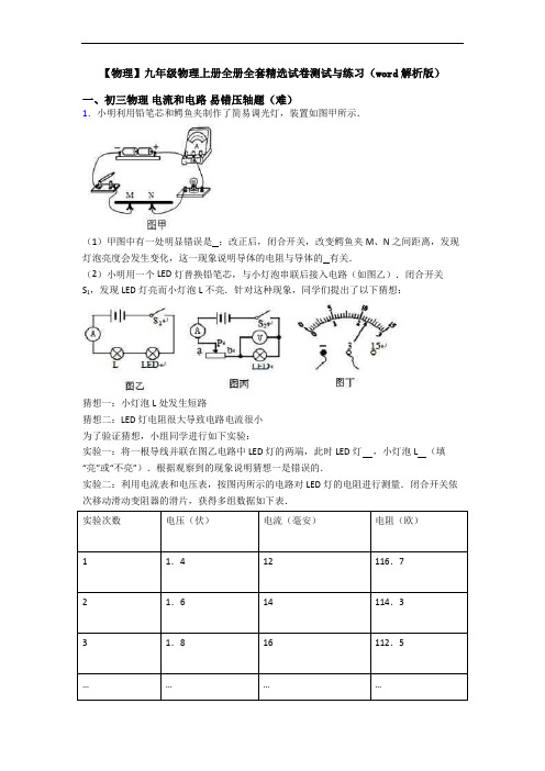 【物理】九年级物理上册全册全套精选试卷测试与练习(word解析版)