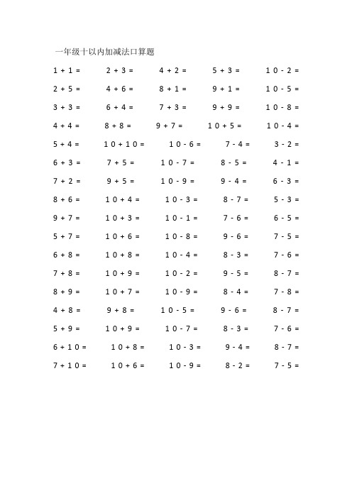 一年级十以内加减法口算题