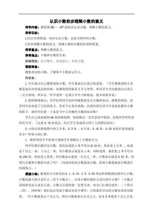 认识小数初步理解小数的意义导学案