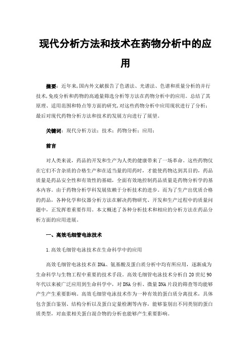 现代分析方法和技术在药物分析中的应用