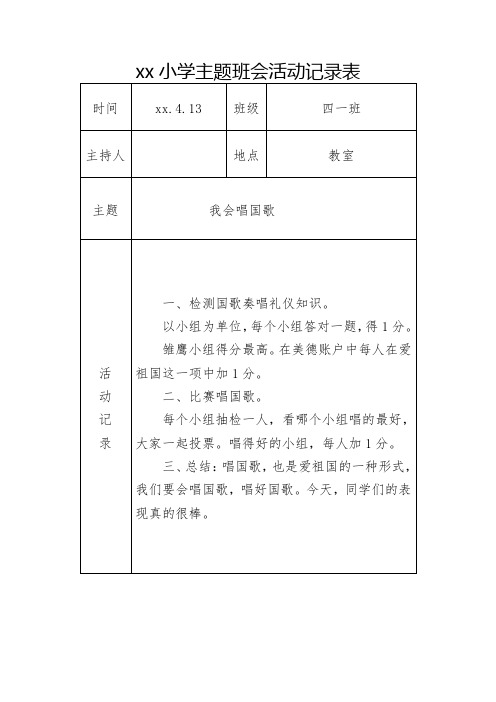 xx小学国歌国旗主题班会活动记录表7篇