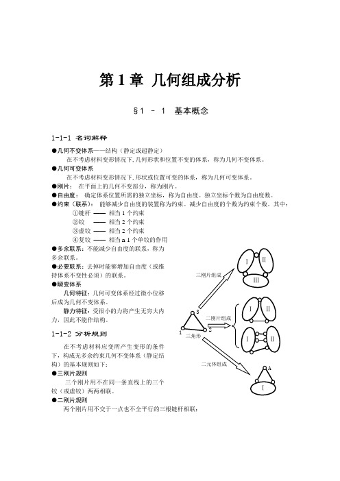 2008典型例题解析--第1章 几何组成分析