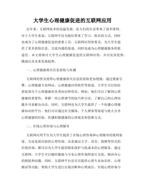 大学生心理健康促进的互联网应用