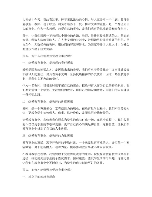 教师热爱事业演讲稿