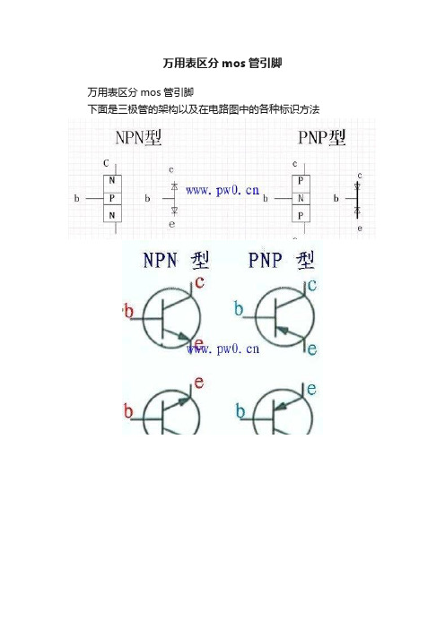 万用表区分mos管引脚